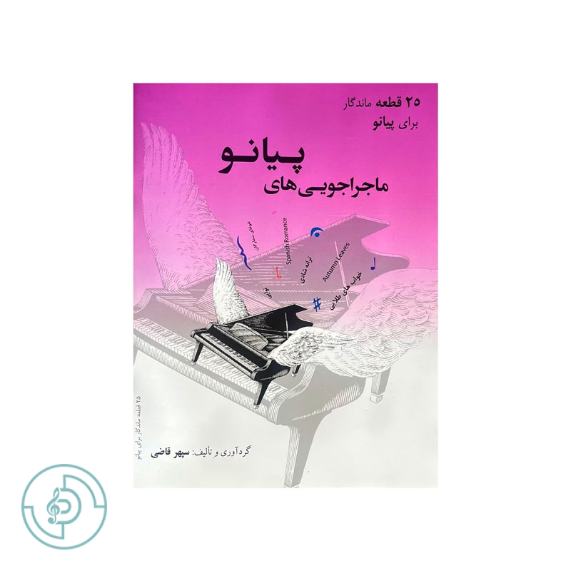كتاب ماجراجویی های پیانو 25 قطعه ماندگار — تصویر ۲