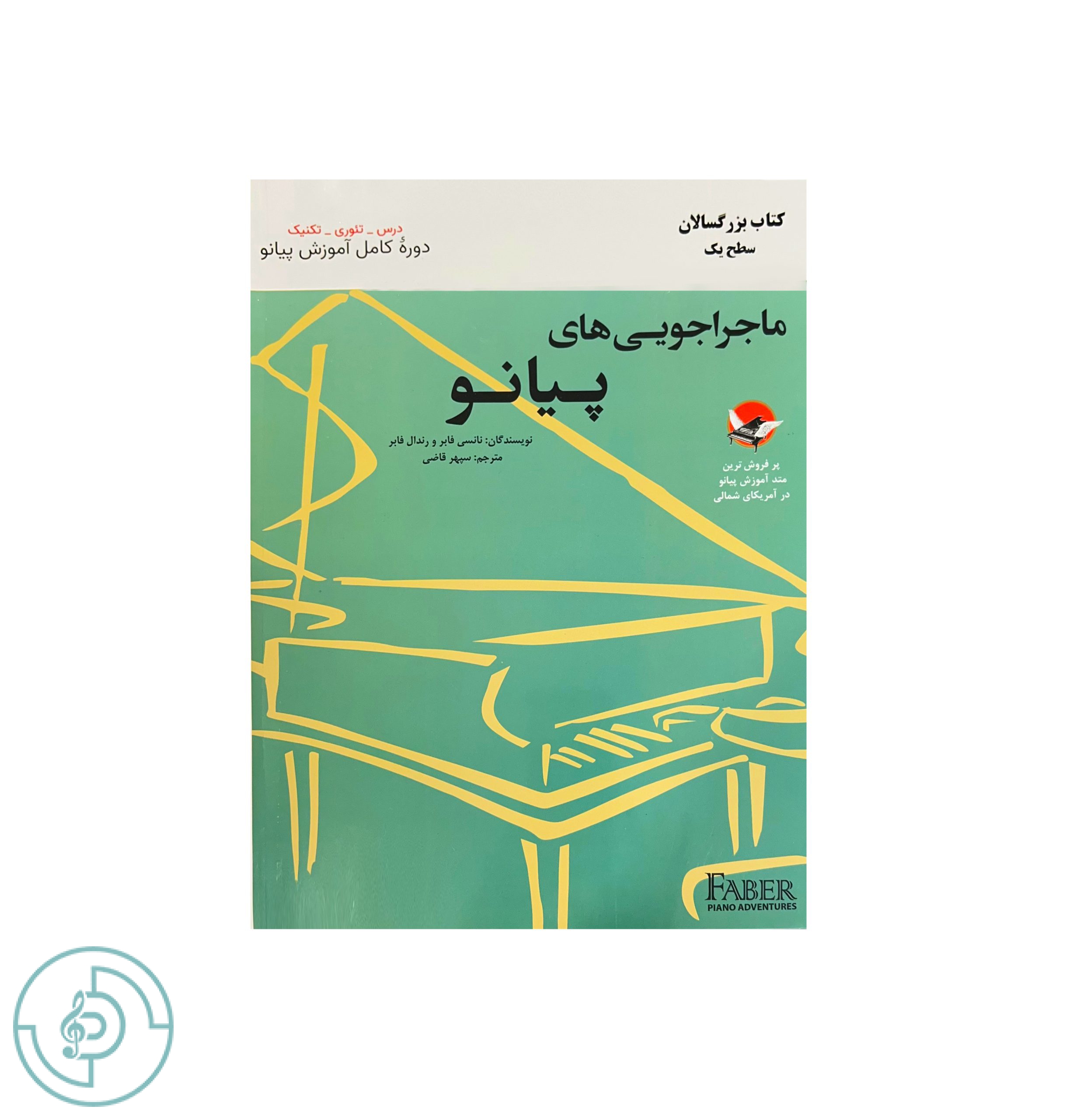 ماجراجويي هاي پيانو کتاب بزرگسالان سطح یک — تصویر ۲