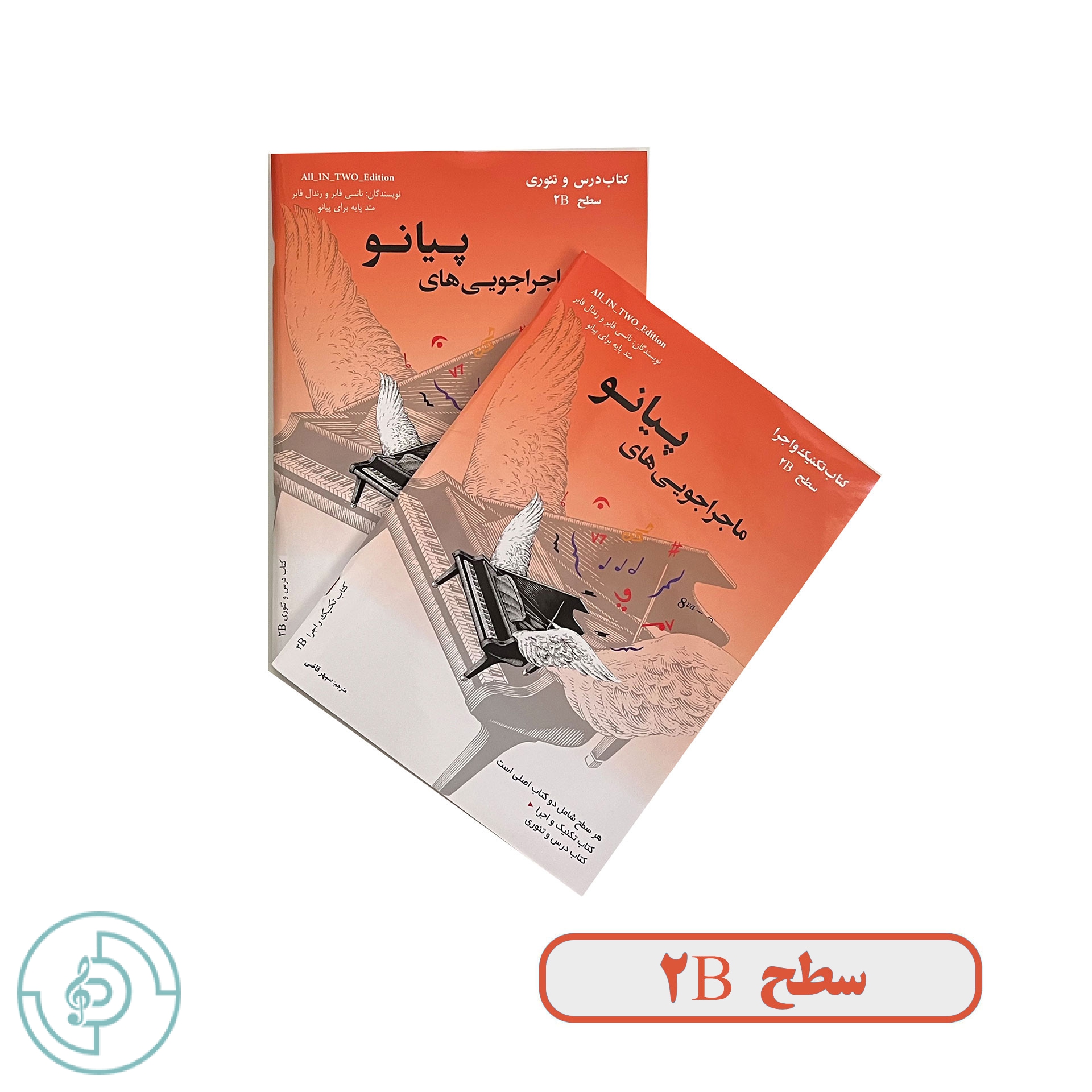 ماجراجويي هاي پيانو کتاب تکنیک و اجرا سطح 2B — تصویر ۲