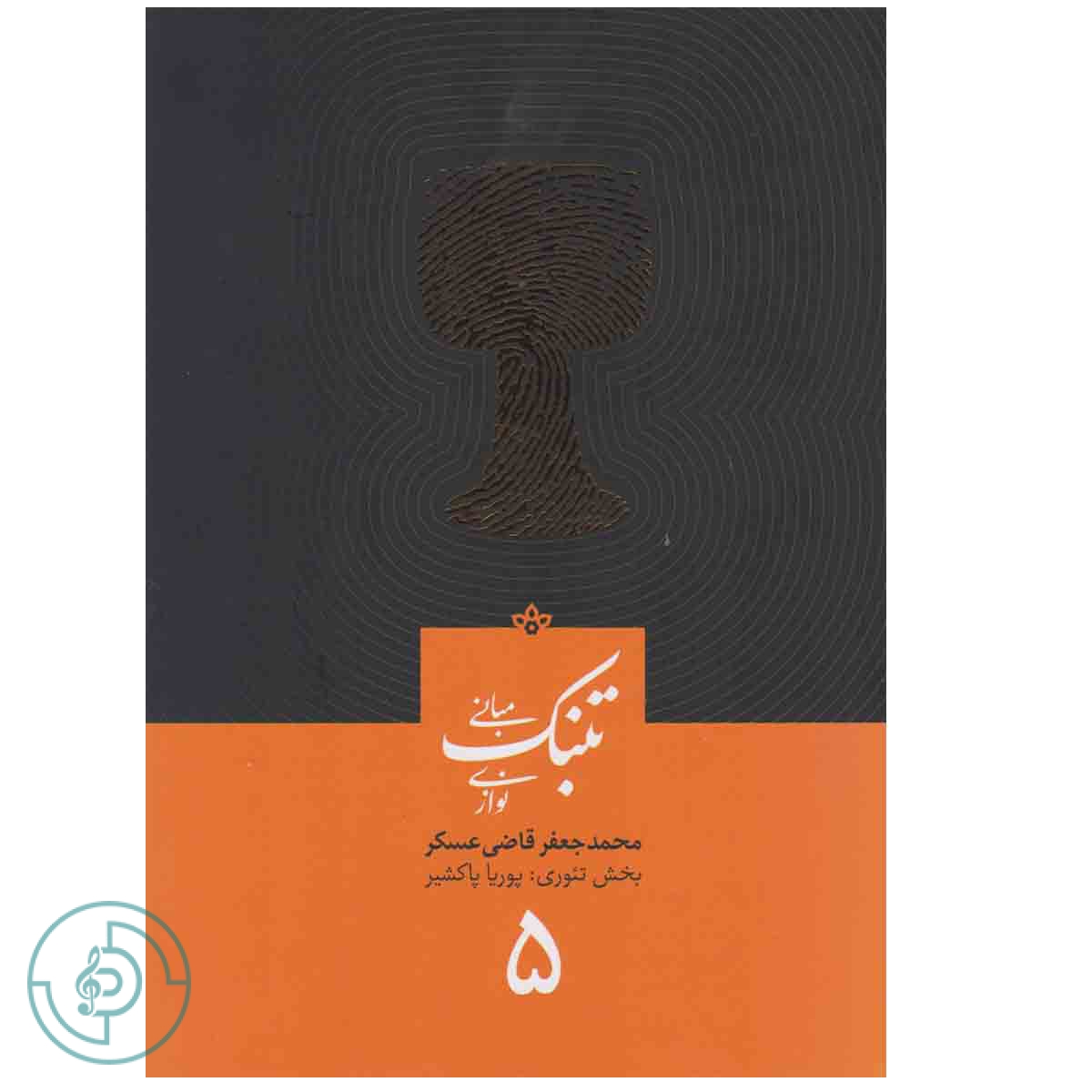 کتاب مبانی تنبک نوازی جلد ۵ — تصویر ۲