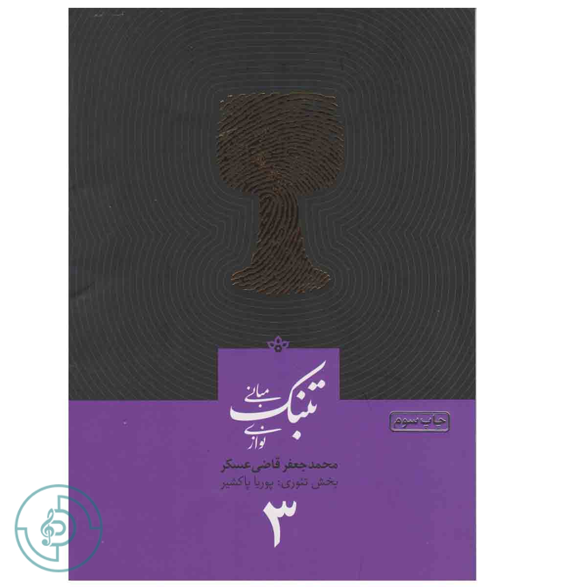 کتاب مبانی تنبک نوازی جلد 3 — تصویر ۲