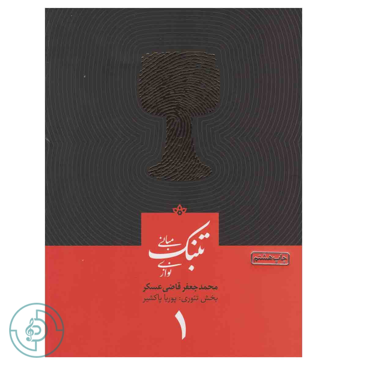 کتاب مبانی تنبک نوازی جلد ۱ — تصویر ۲