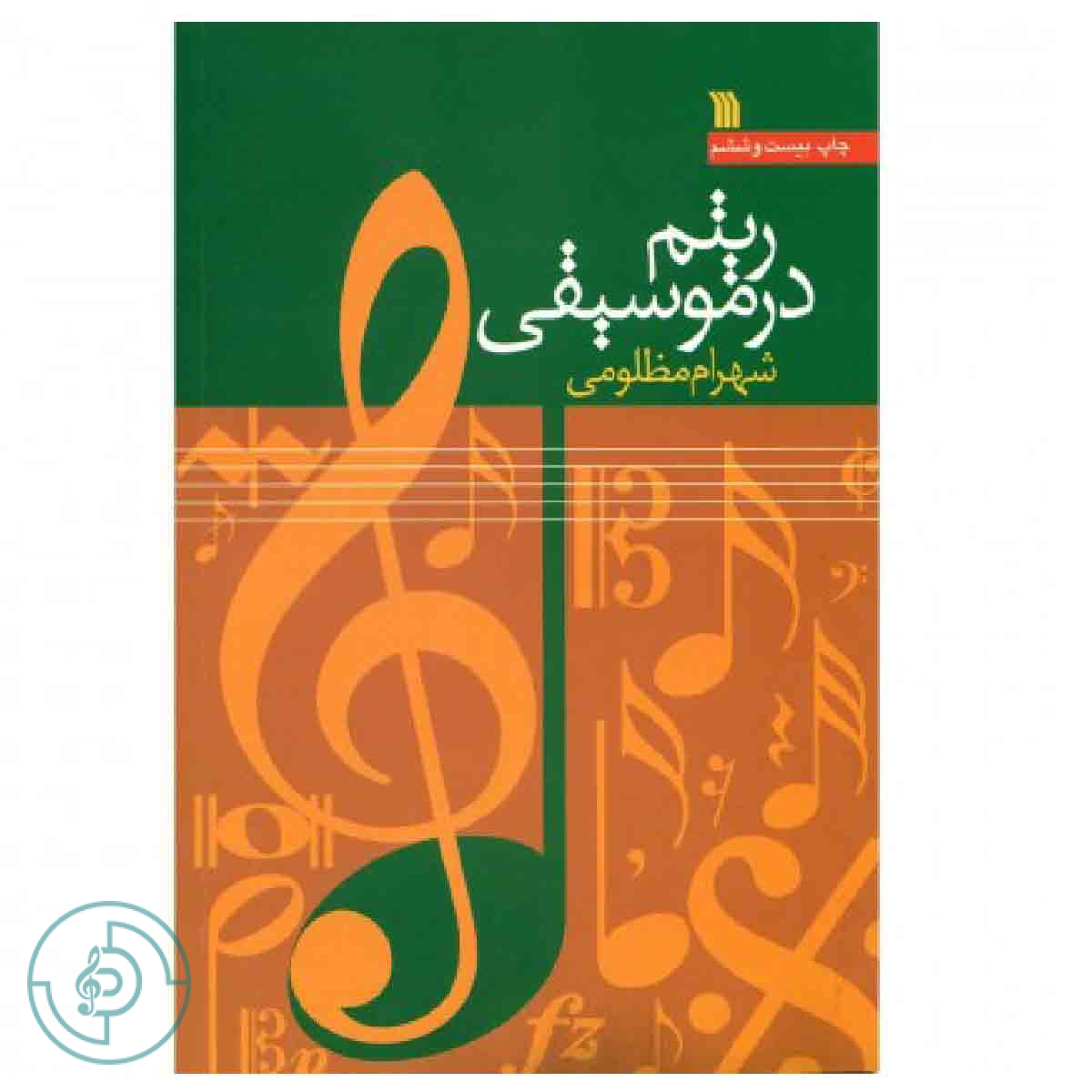 کتاب ریتم در موسیقی — تصویر ۲