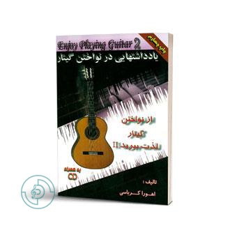 کتاب از نواختن گیتار لذت ببرید ۲ — تصویر ۲