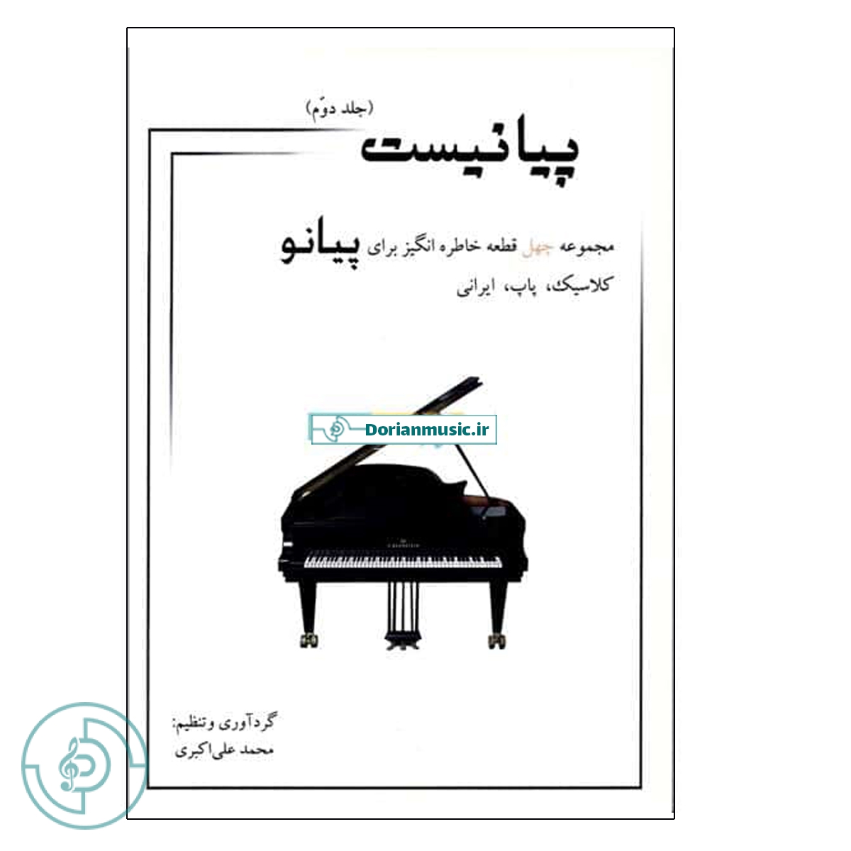 پیانیست – جلد دوم