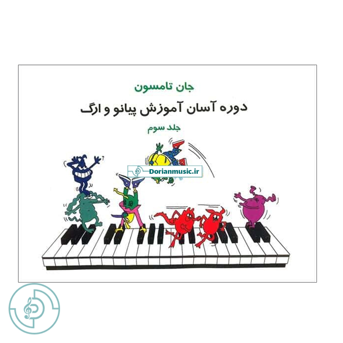 جان تامسون – جلد سوم (دوره آسان آموزش پیانو و ارگ) — تصویر ۲