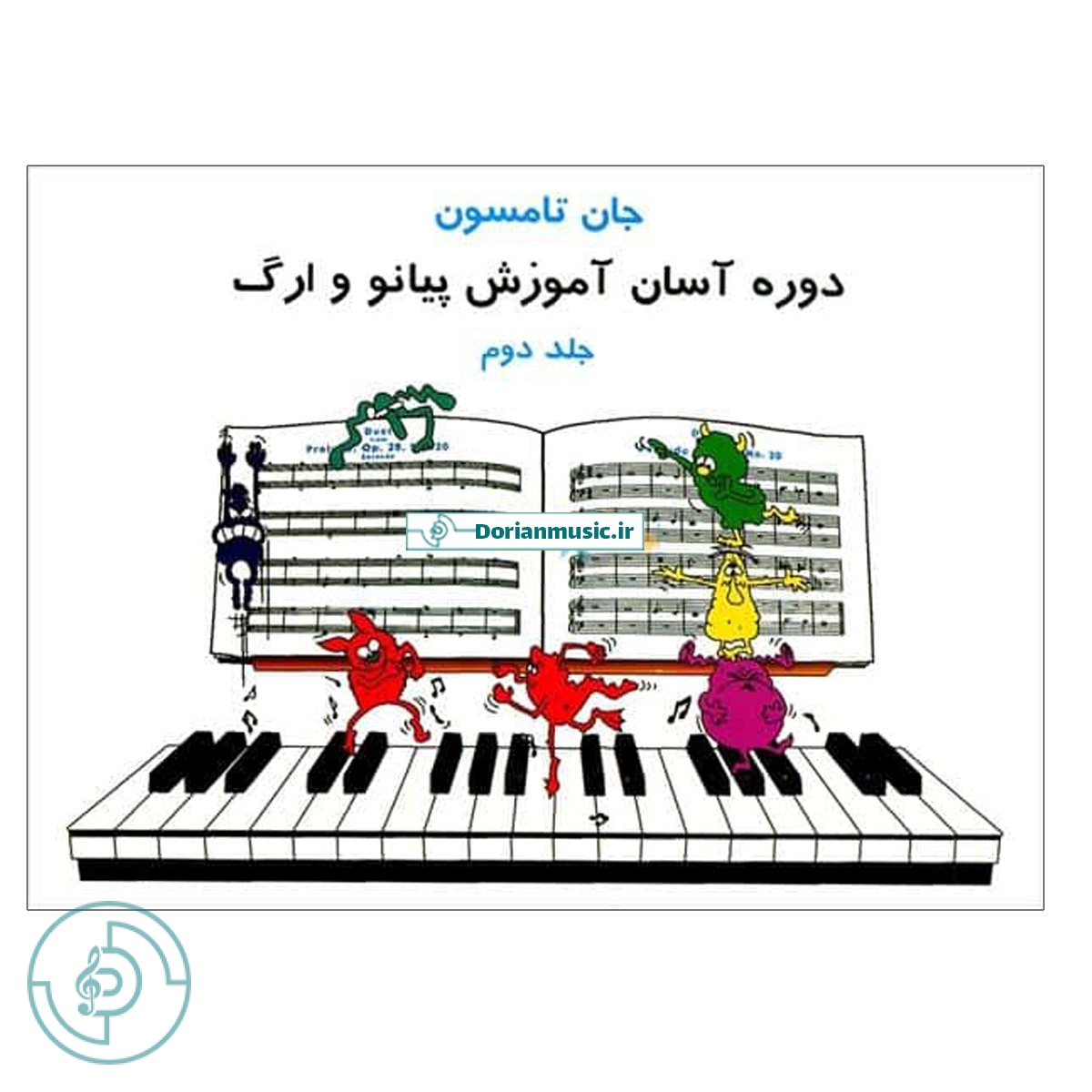 جان تامسون – جلد دوم (دوره آسان آموزش پیانو و ارگ) — تصویر ۲