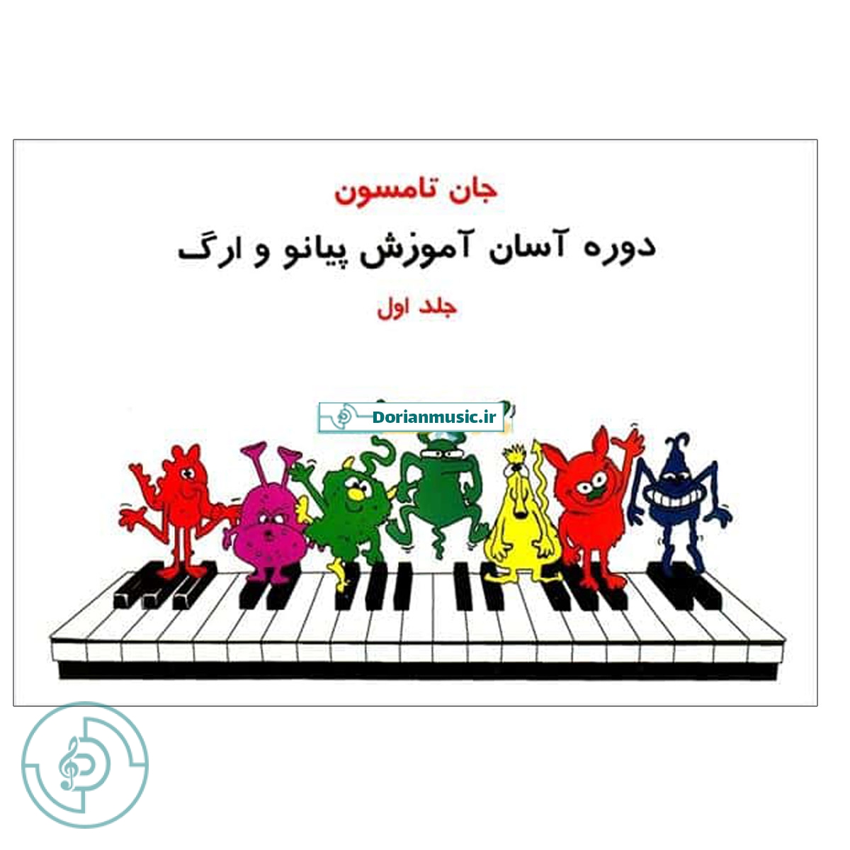 جان تامسون – جلد اول (دوره آسان آموزش پیانو و ارگ) — تصویر ۲