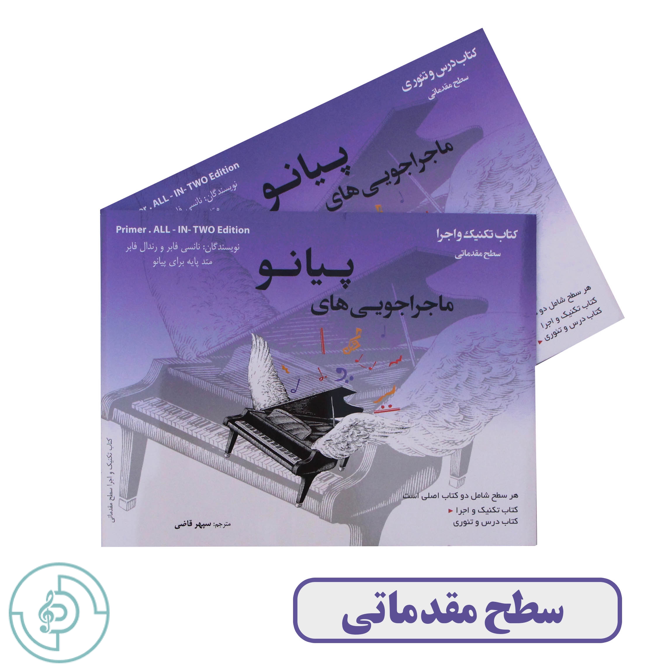 کتاب ماجراجویی های پیانو سطح مقدماتی — تصویر ۲