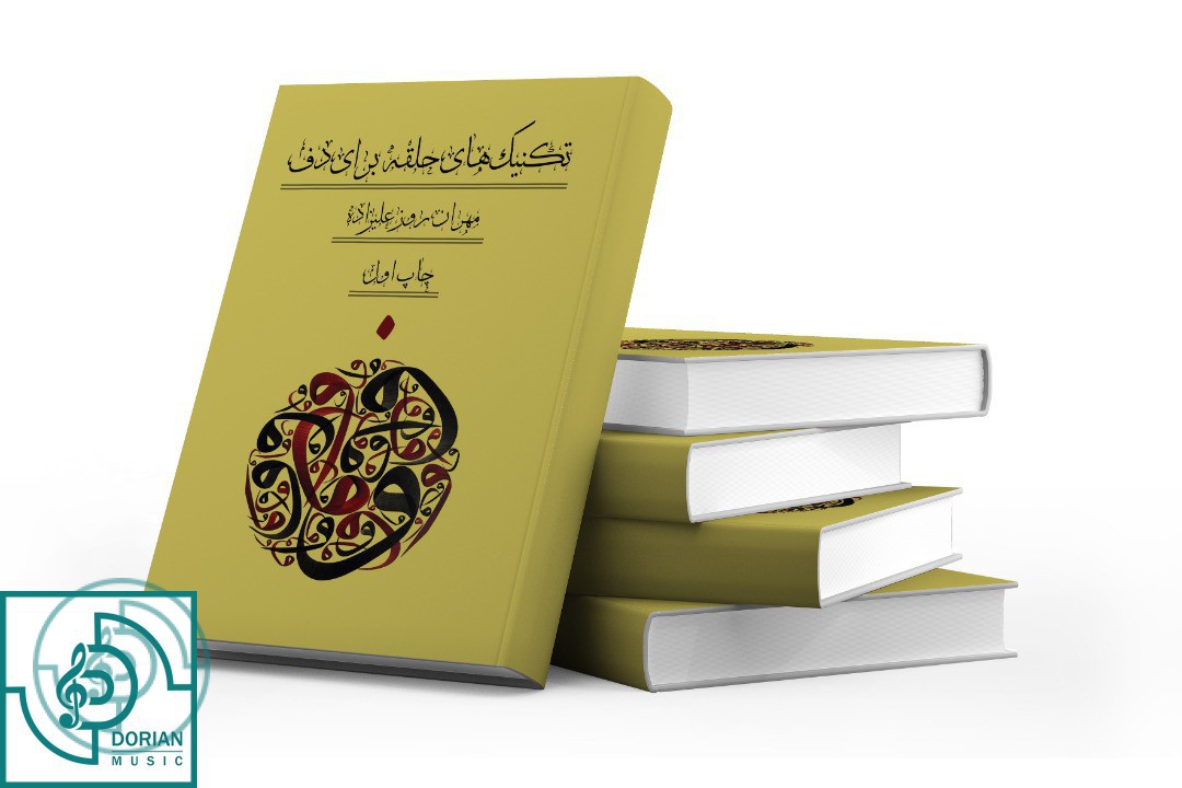 کتاب تکنیک های حلقه برای دف — تصویر ۲