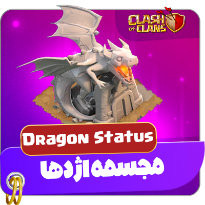 مجسمه اژدها کلش اف کلنز