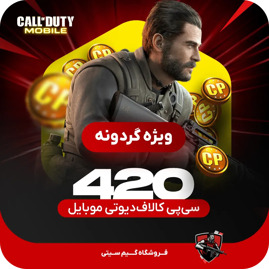 420 سی پی [ویژه گردونه] کالاف دیوتی موبایل