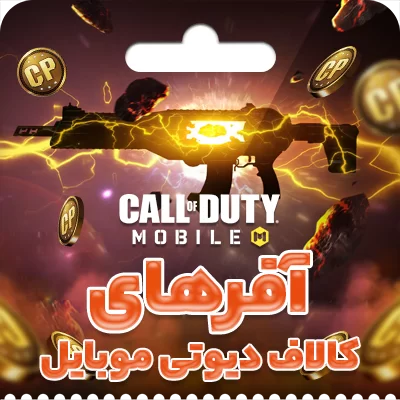 آفر 1.99 دلاری کالاف دیوتی موبایل