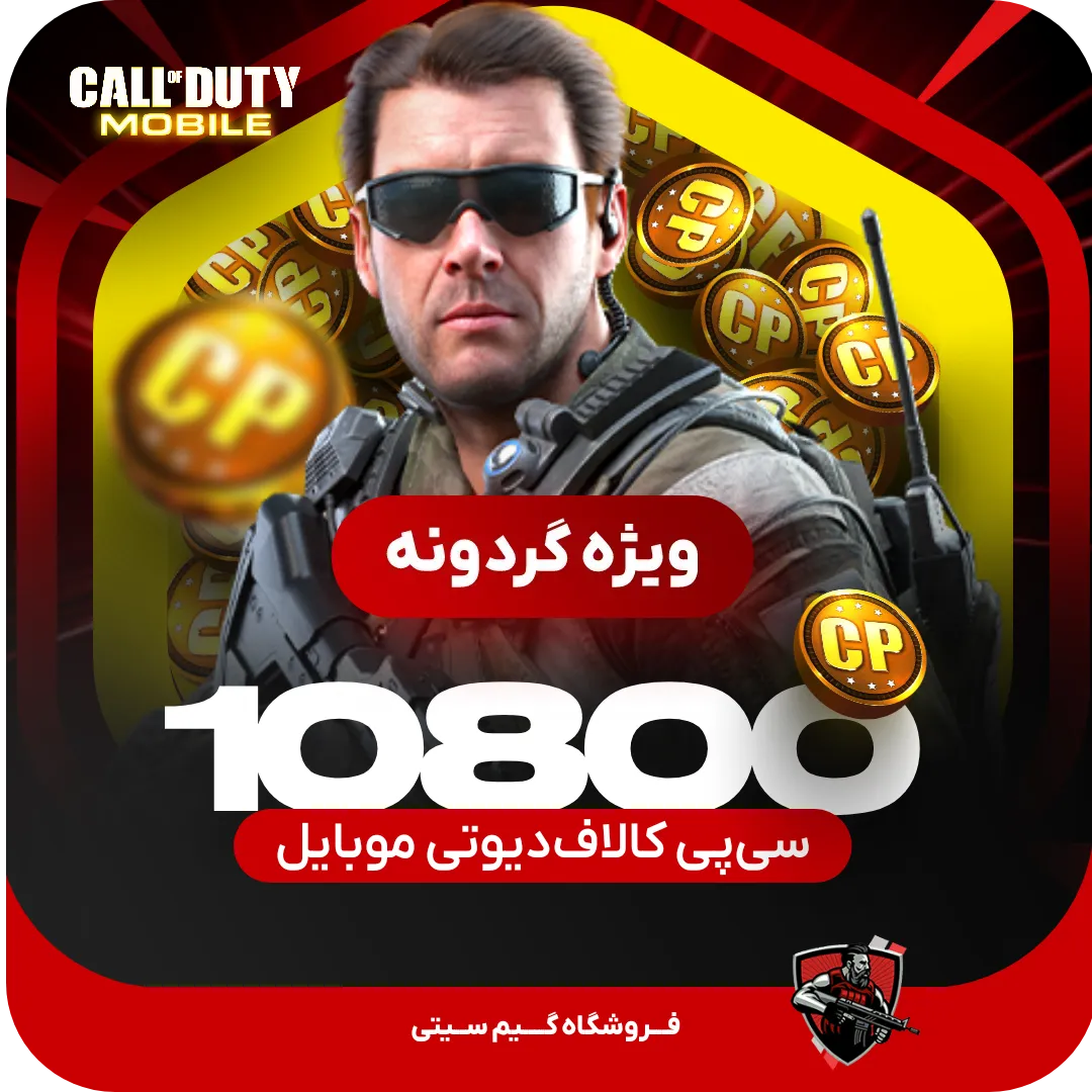 10800 سی پی [ویژه گردونه] کالاف دیوتی موبایل