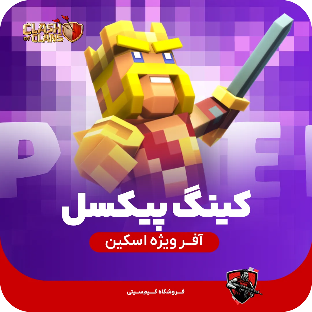 اسکین پادشاه پیکسلی Pixel King