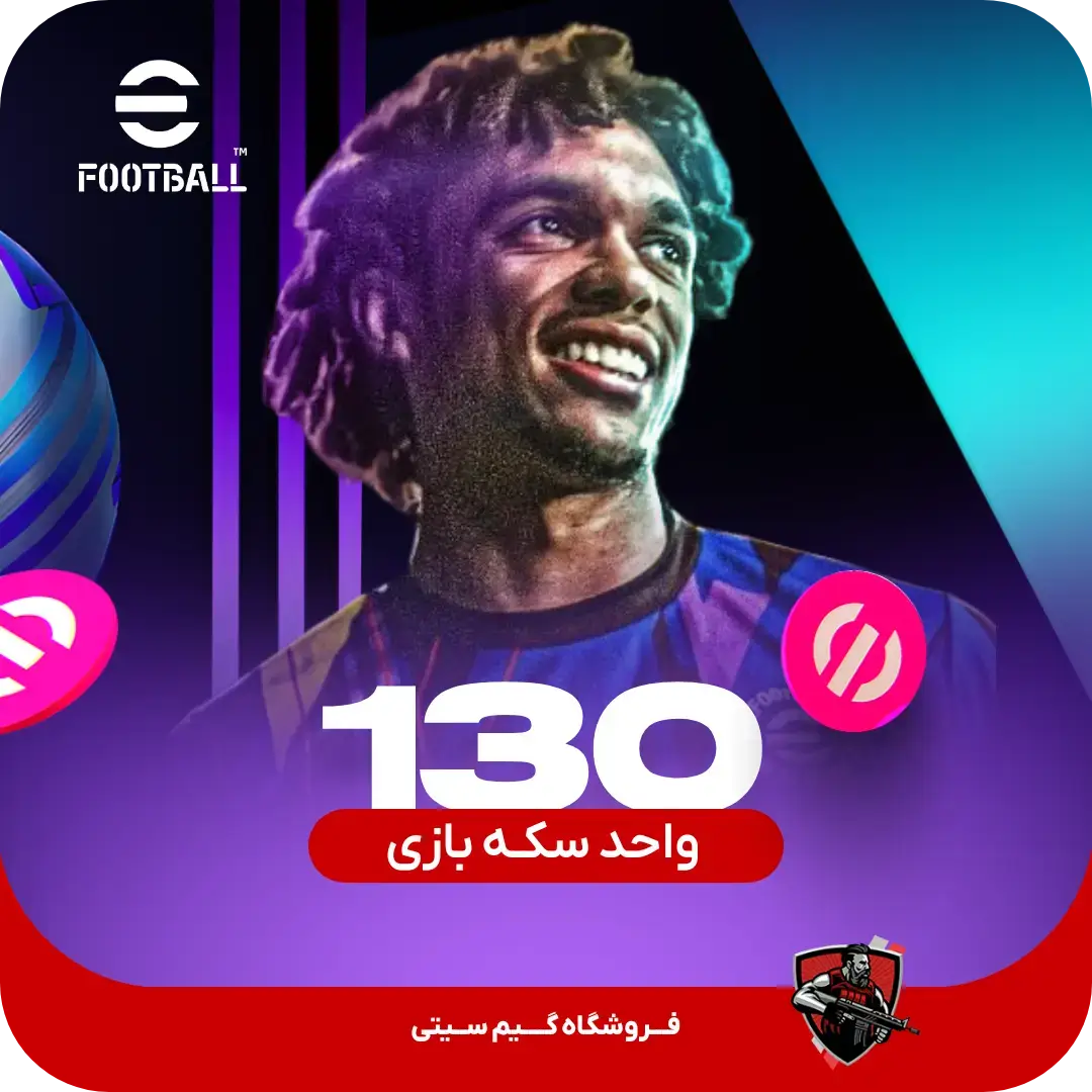 130 سکه بازی ای فوتبال eFootball