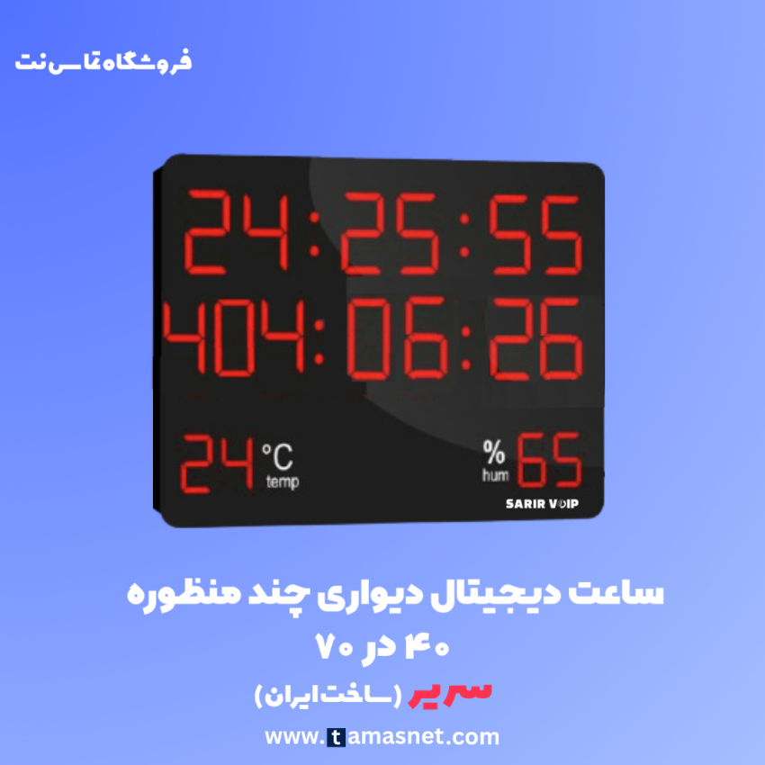 ساعت دیواری دیجیتال چند منظوره SV-HMS-MF-4070