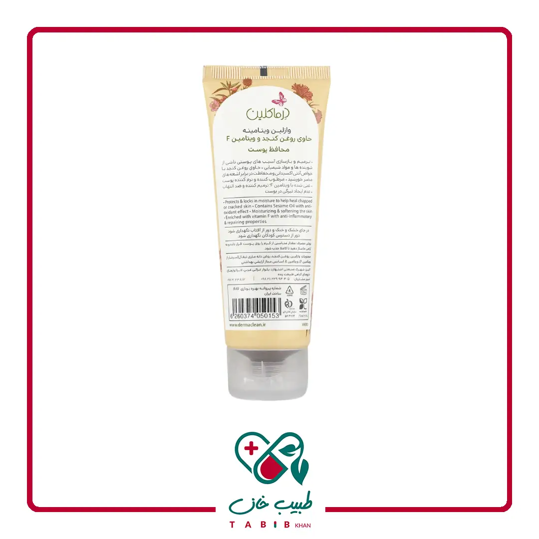 وازلین ویتامینه روغن کنجد و ویتامین اف درماکلین 75 میلی لیتر/Sesame Oil And Vitamin F Vita Vaseline Derma Clean — تصویر ۳