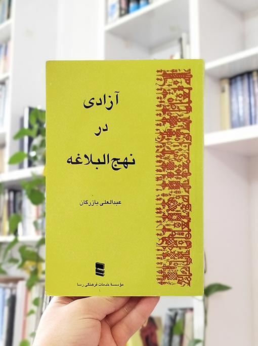 آزادی در نهج‌البلاغه