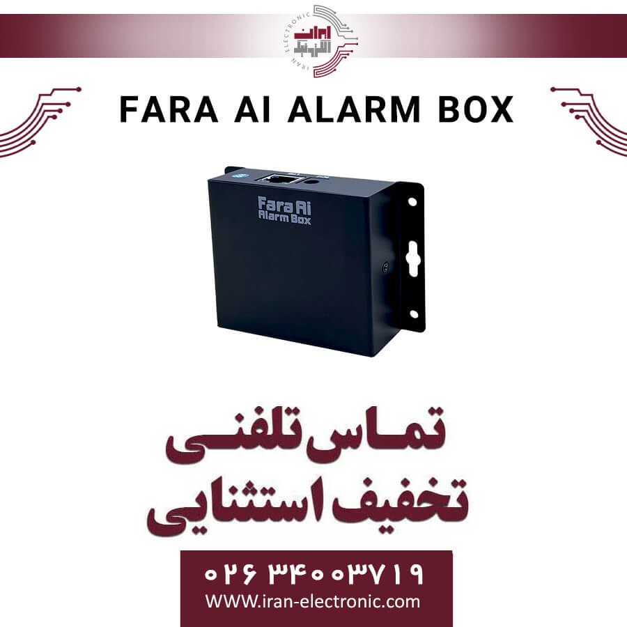 FARA AI ALARM BOX آلباترون Albatron