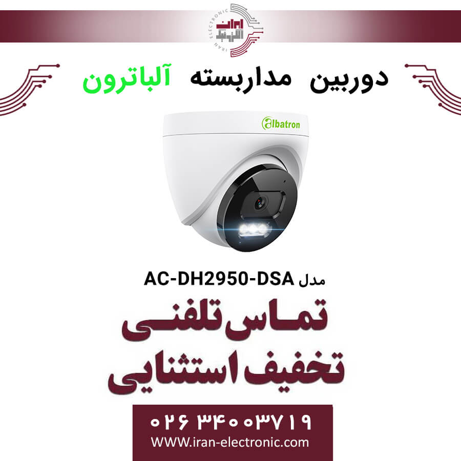 دوربین مداربسته دام آلباترون مدل Albatron AC-DH2950-DSA | تخفیف ویژه