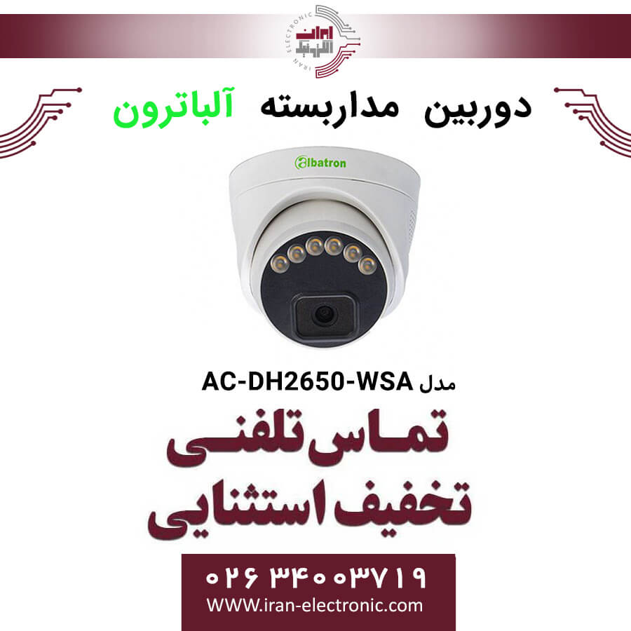 دوربین مداربسته دام آلباترون مدل Albatron AC-DH2650-WSA
