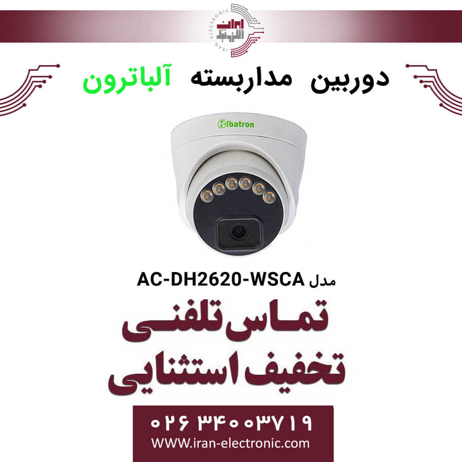 دوربین مداربسته دام آلباترون مدل Albatron AC-DH2620-WSCA | تخفیف ویژه