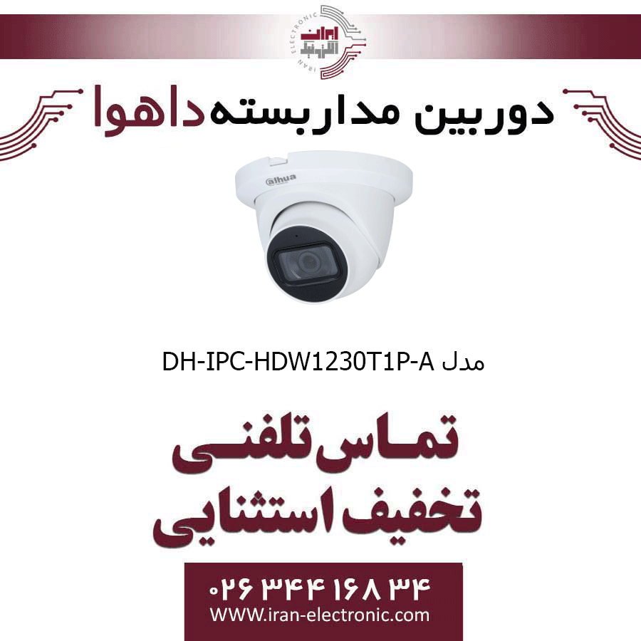 دوربین مداربسته تحت شبکه دام داهوا مدل Dahua DH-IPC-HDW1230T1P-A — تصویر ۲