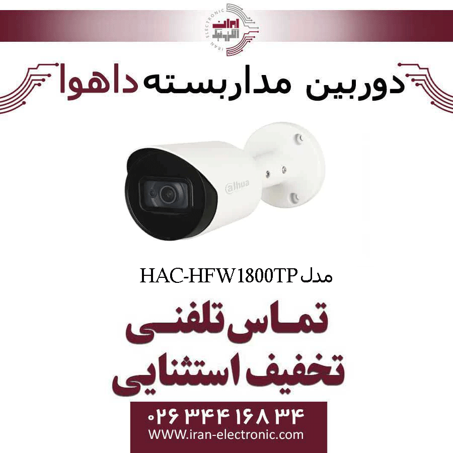 دوربین مداربسته بولت داهوا مدل Dahua HAC-HFW1800TP — تصویر ۲