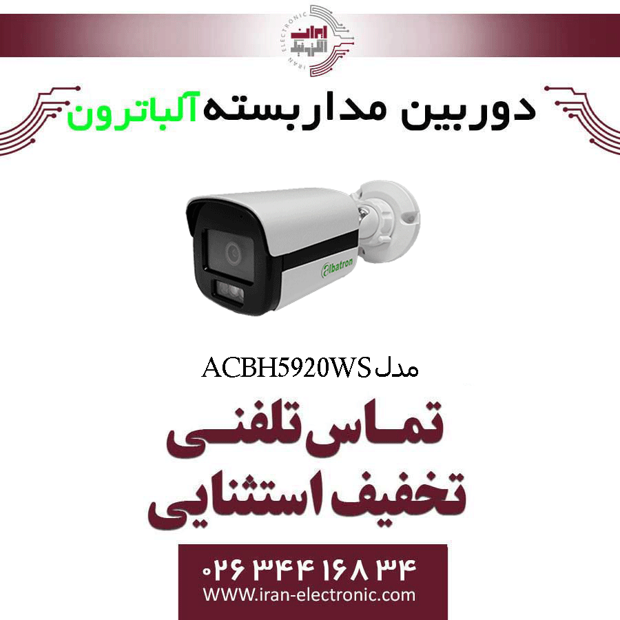 دوربین مداربسته بولت آلباترون مدل Albatron AC-BH5920-WS | تخفیف ویژه