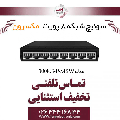 سوییچ شبکه 8 پورت مکسرون مدل Maxron MSW-3008G-P