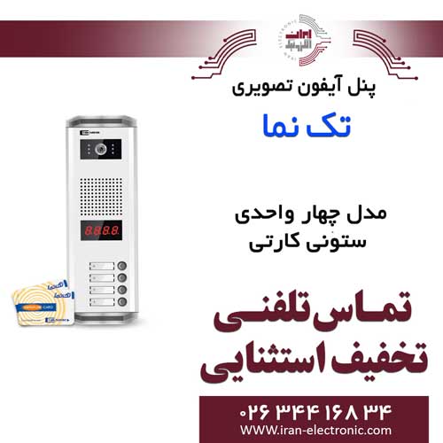 پنل آیفون تصویری 4 واحدی ستونی کارتی تکنما Taknama — تصویر ۲