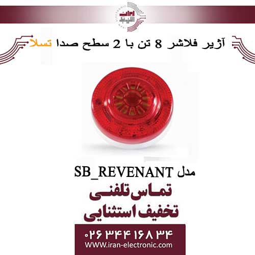 آژیر فلاشر 8 تن با دو سطح صدا تسلا مدل SB_REVENANT SERIES
