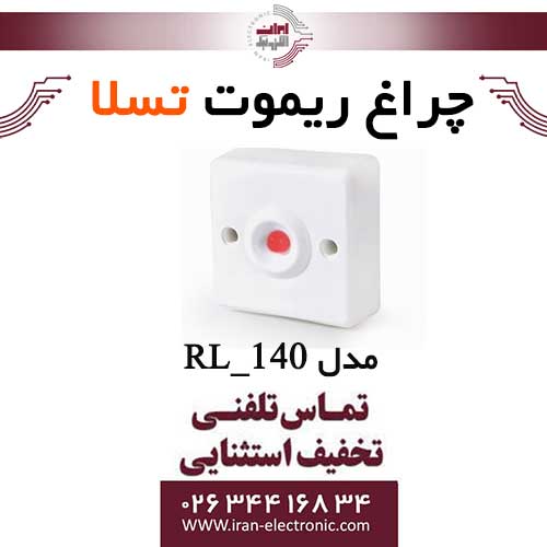 چراغ ریموت تسلا RL_140