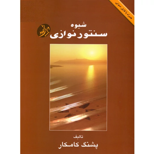 شیوه سنتور نوازی پشنگ کامکار — تصویر ۲