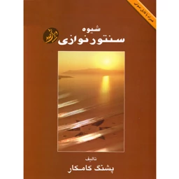 شیوه سنتور نوازی پشنگ کامکار — تصویر ۳