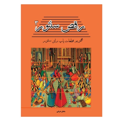 رقص سنتور جلد سوم مجموعه قطعات پاپ برای سنتور تالیف:سامان ضرابی
