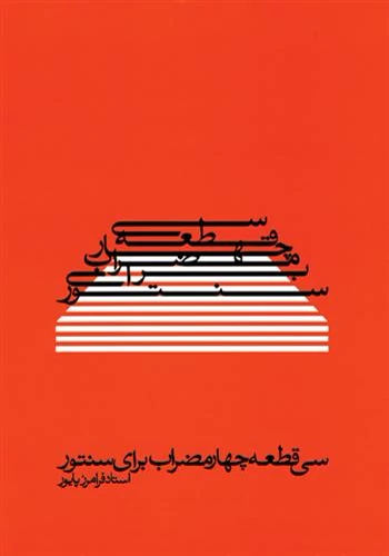 سی قطعه چهار مضراب برای سنتور . پایور