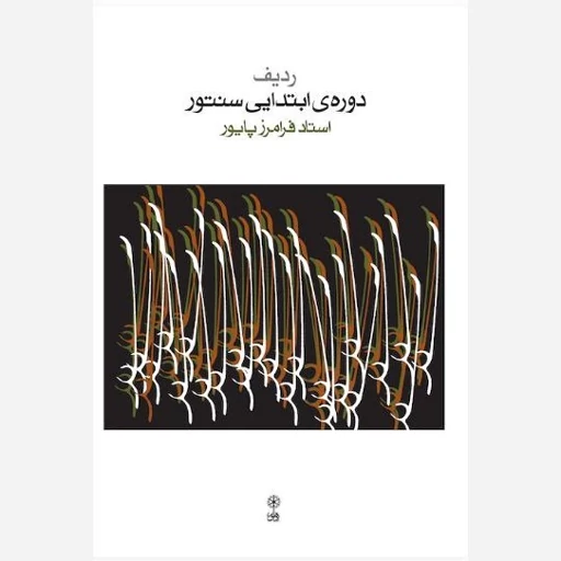 دوره ابتدایی سنتور.پایور.ماهور
