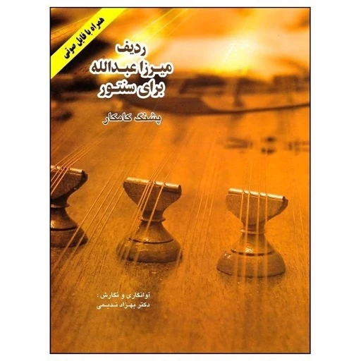 ردیف میرزا عبدالله برای سنتور(پس کرایه)