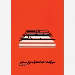 سی قطعه چهار مضراب برای سنتور(پس کرایه) — تصویر ۳