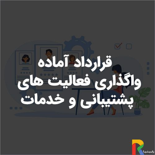 قرارداد آماده واگذاری فعالیت های پشتیبانی و خدمات | رابینیا | کاملترین سایت روانشناسی ایران — تصویر ۲