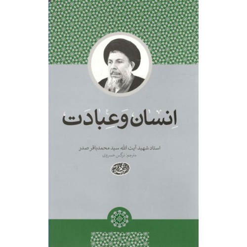 کتاب انسان و عبادت