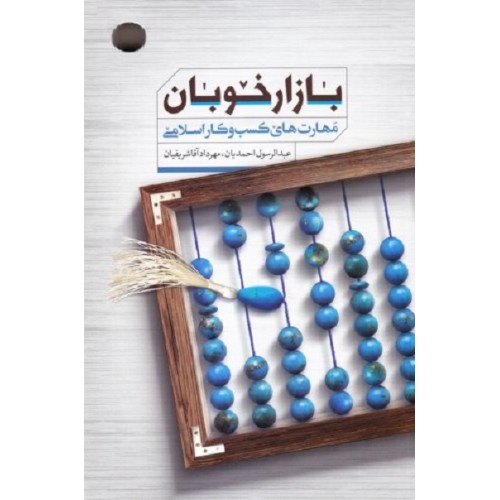 کتاب بازار خوبان