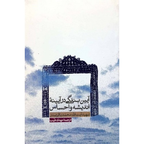 کتاب آیین بندگی در آیینه اندیشه و احساس