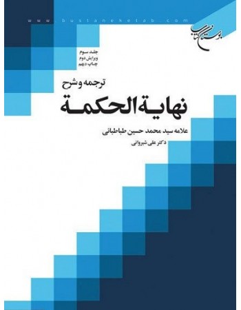 کتاب ترجمه و شرح نهایه الحکمه جلد سوم