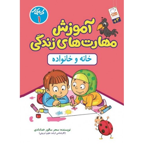کتاب آموزش مهارت های زندگی – کتاب کار 1: خانه و خانواده