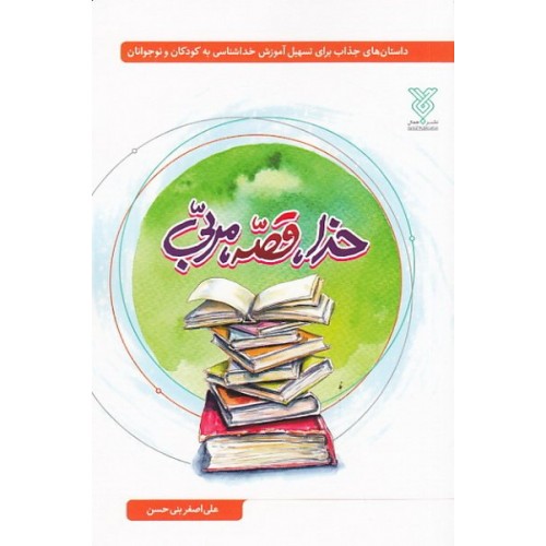کتاب خدا، قصه، مربی: داستان های جذاب برای تسهیل آموزش خداشناسی به…