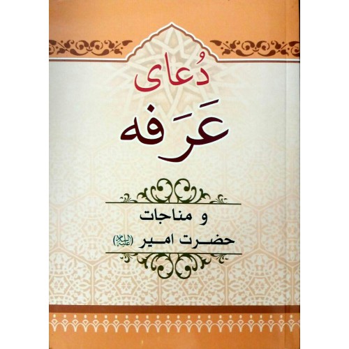 دعای عرفه و مناجات حضرت امیر (ع)