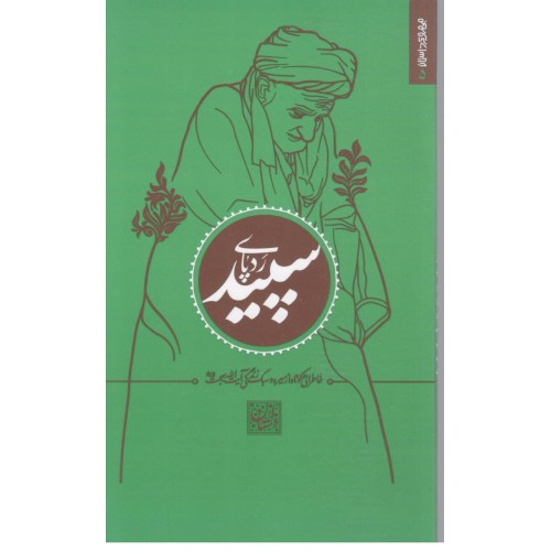 کتاب رد پای سپید.خاطراتی از سیره و سبک زندگی ایت الله بهجت…